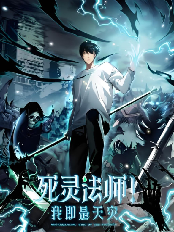 死靈法師！我即是天災 動態漫畫