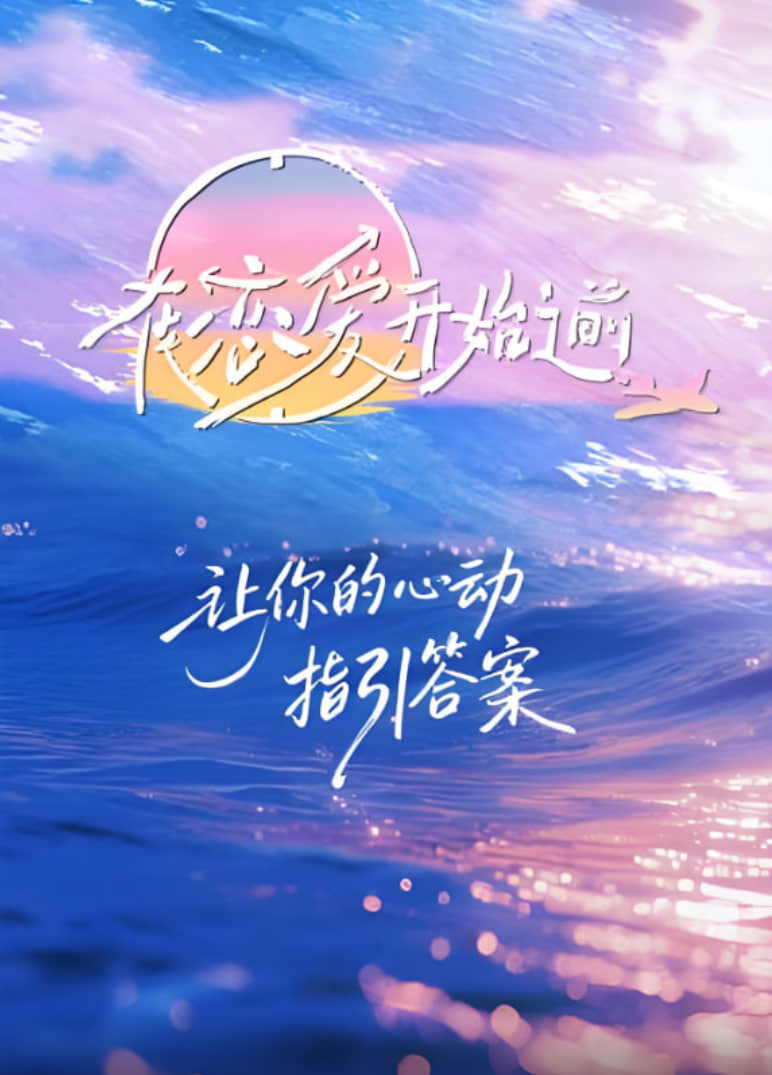 在戀愛開始之前