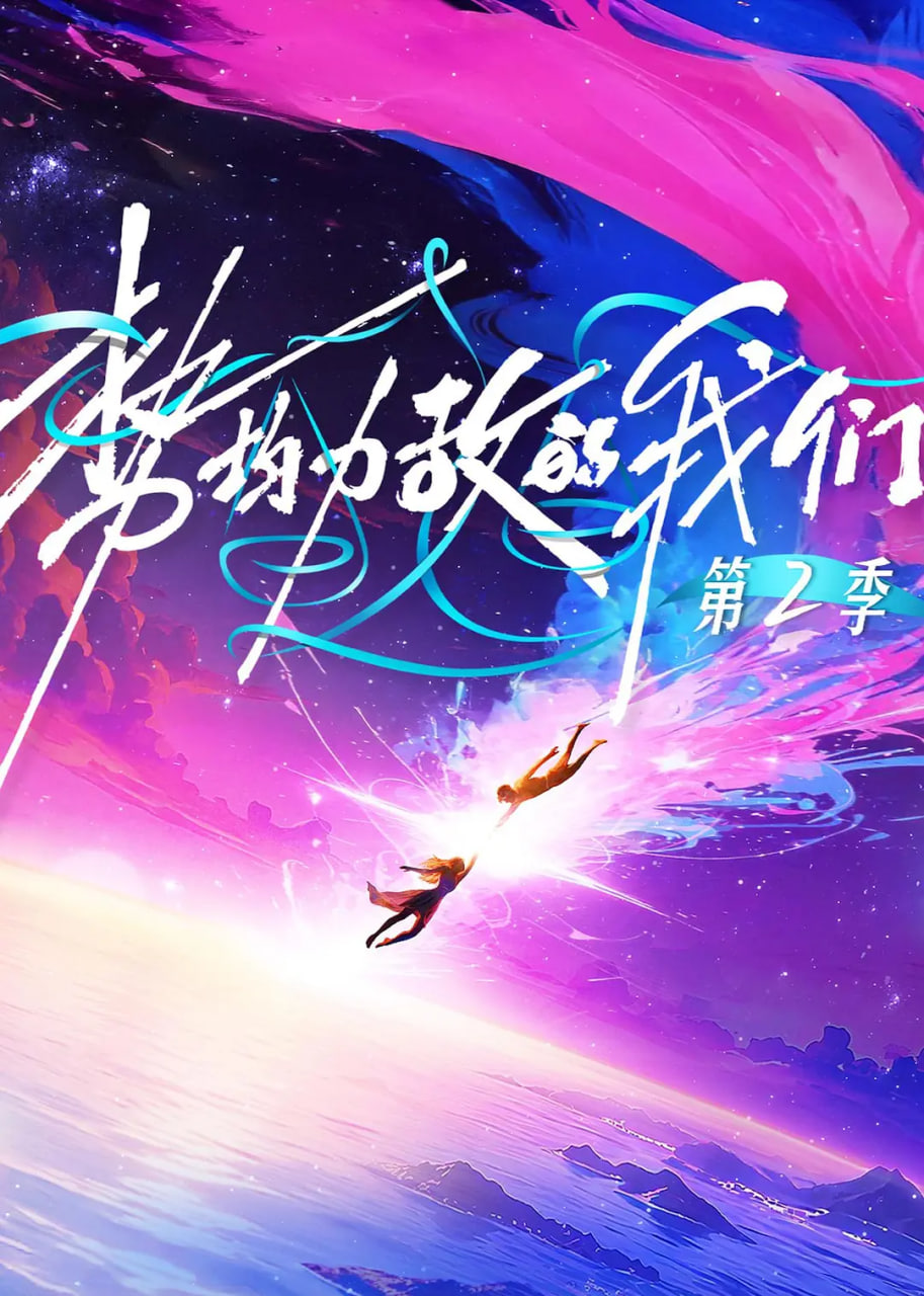 勢均力敵的蜜桃传媒在线观看 第二季