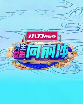 男生女生向前衝 2025