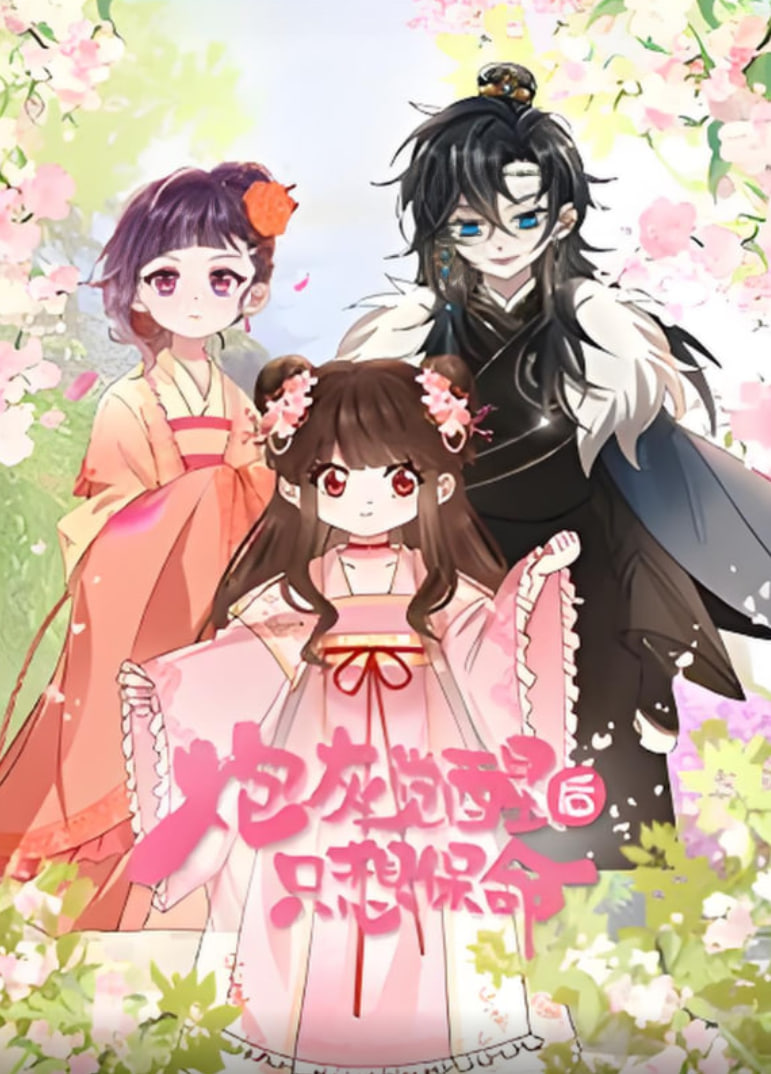 炮灰覺醒後隻想保命