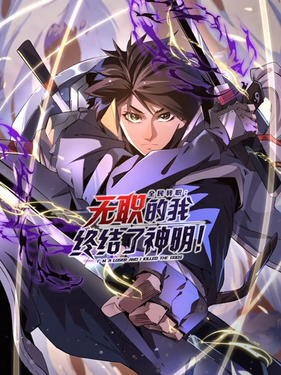 全民轉職：無職的我終結了神明