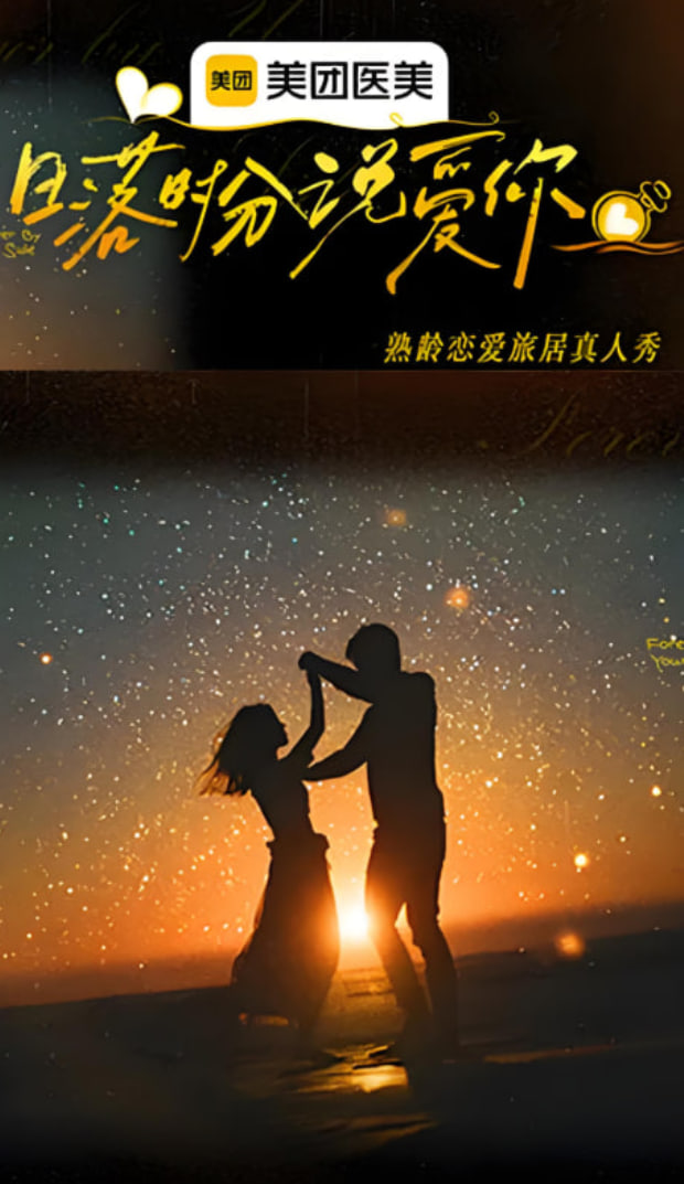 日落時分說愛你