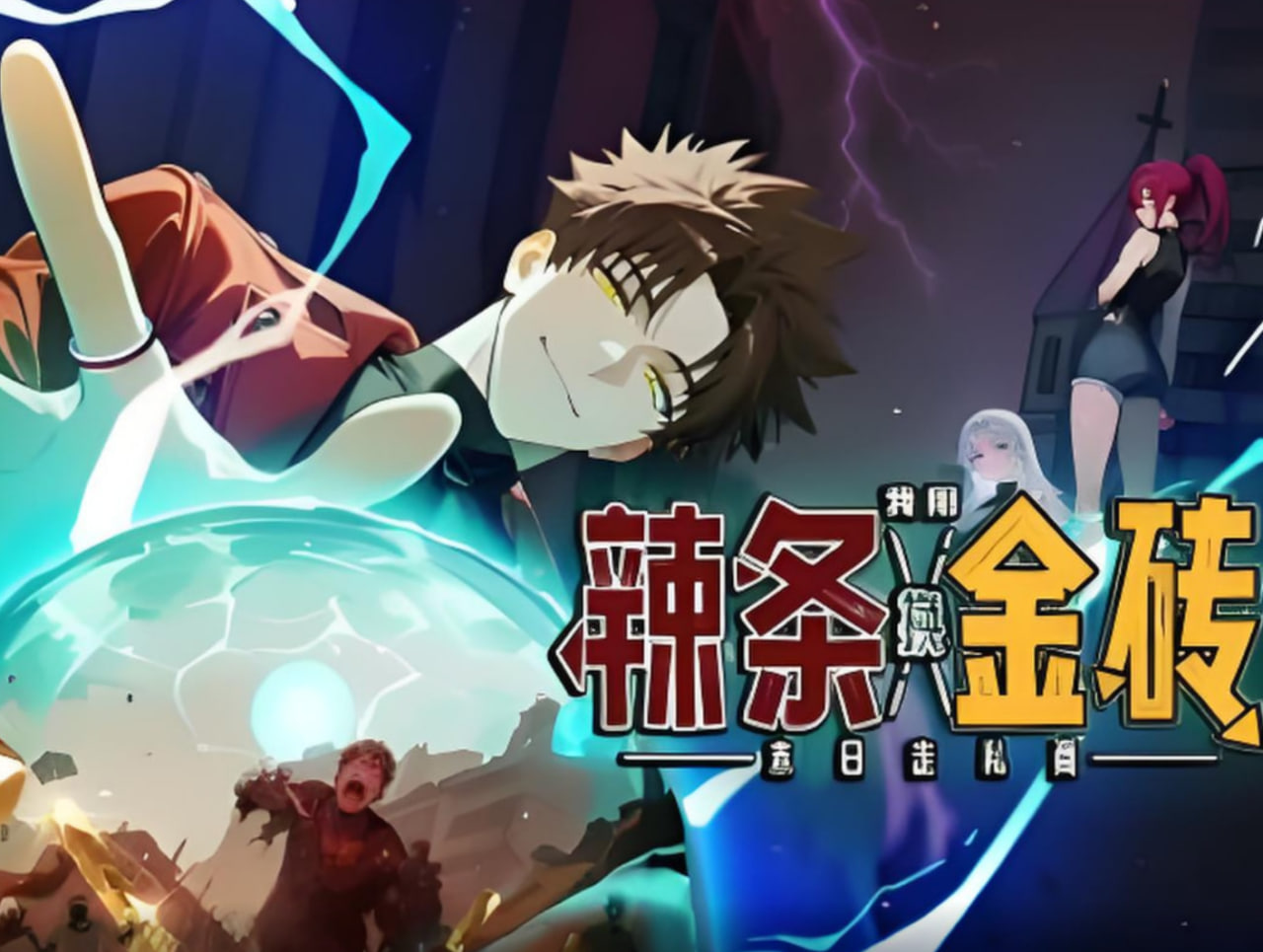 末日走私商：我用辣條換金磚