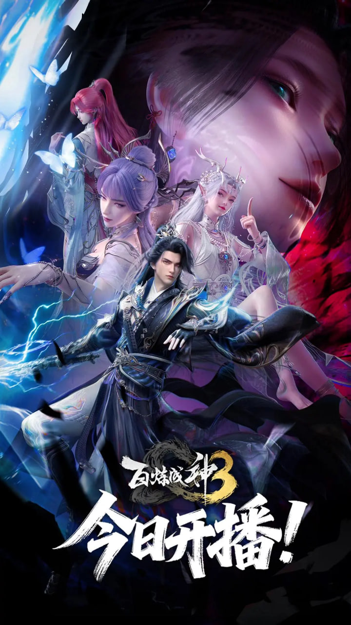 百煉成神 第三季