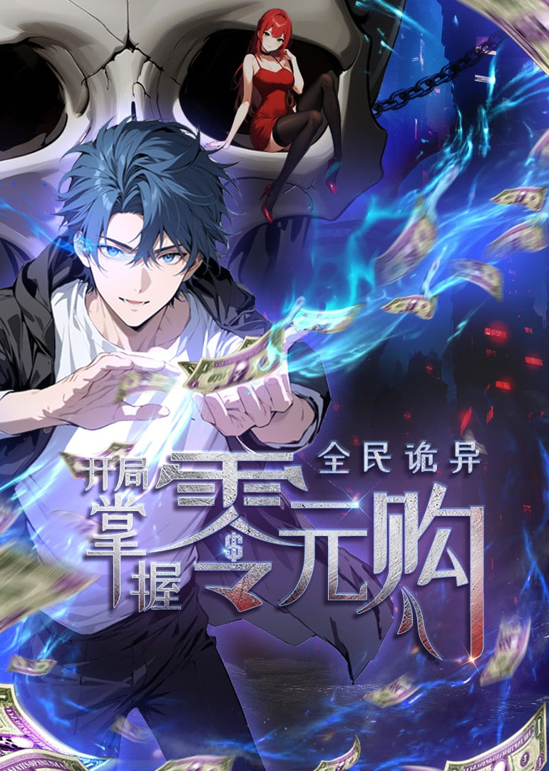 全民詭異：開局掌握零元購 動態漫畫