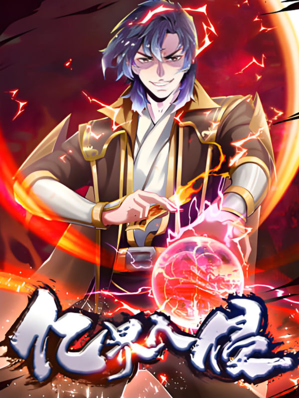 億界入侵 動態漫畫