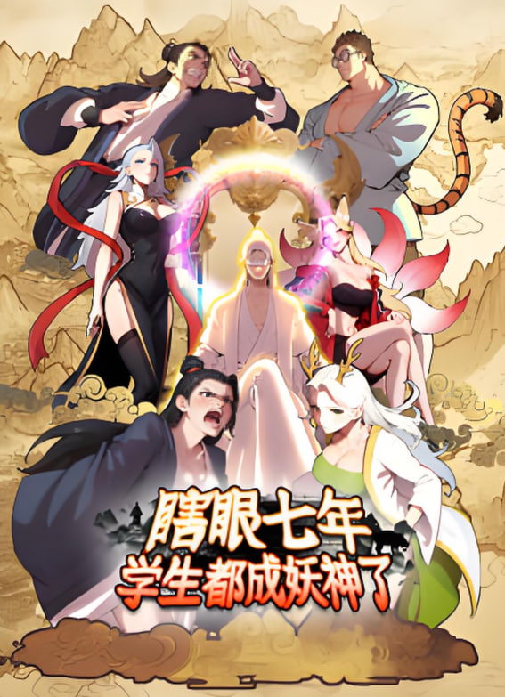 瞎眼七年，學生都成妖神了