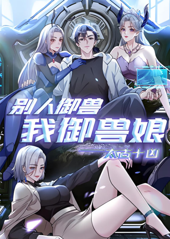 太古十凶：別人禦獸我禦獸娘 動態漫畫