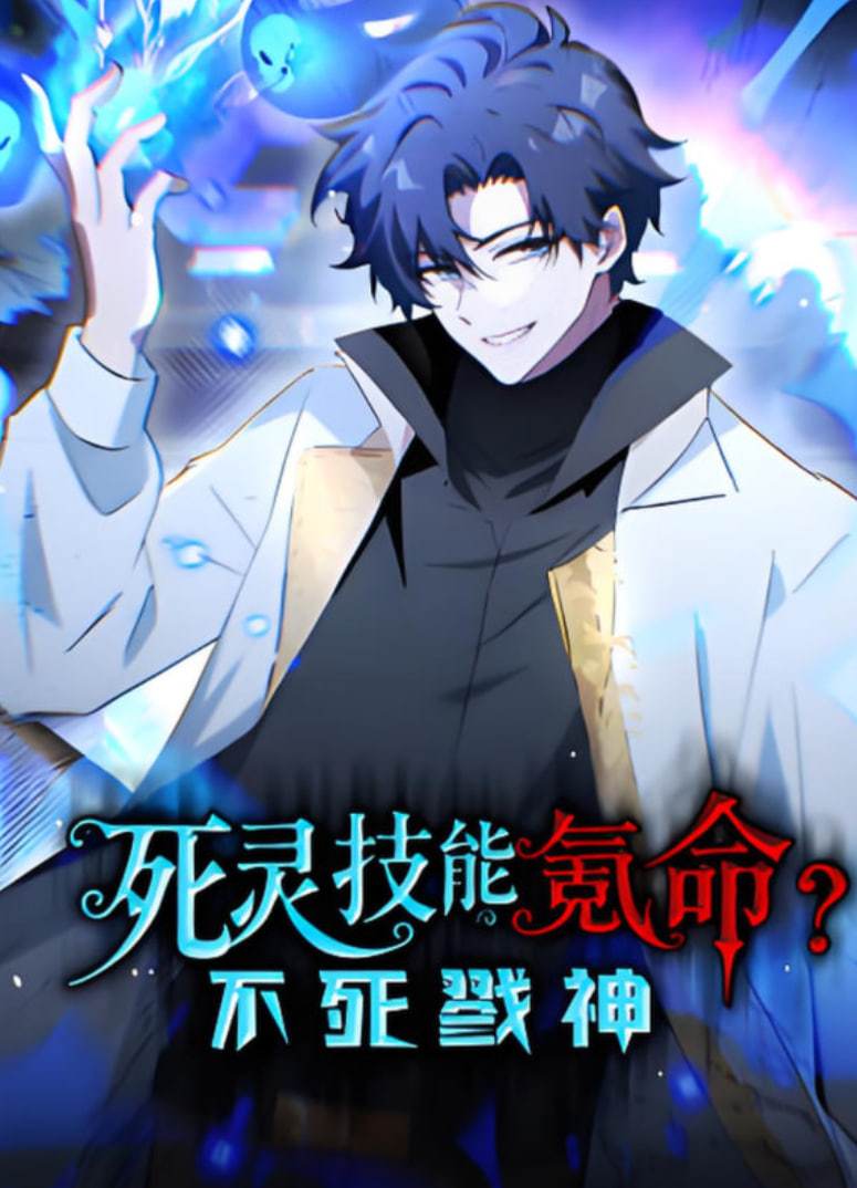 死靈技能氪命？不死戮神 動態漫畫