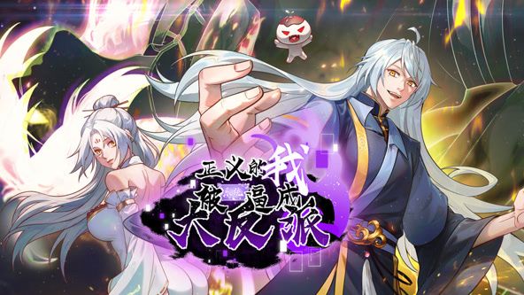 正義的我被係統逼成大反派 動態漫畫