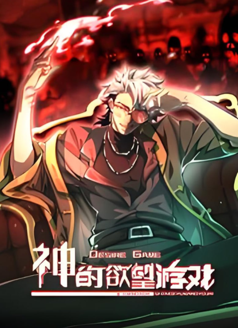 神的欲望遊戲 動態漫畫