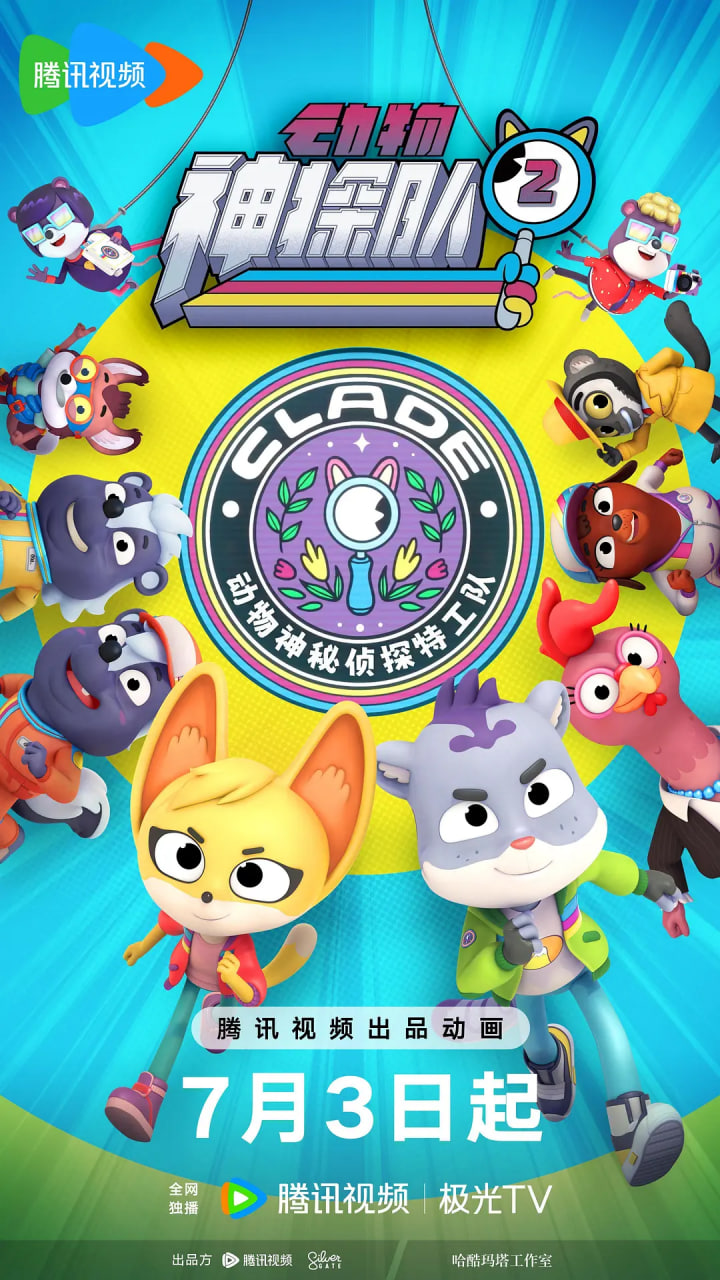 動物神探隊 第二季