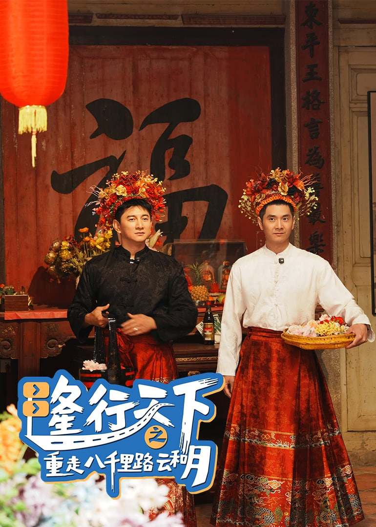 隆行天下之重走八千裏路雲和月