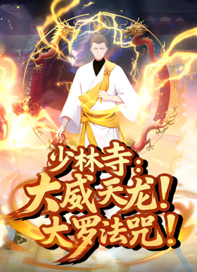 少林寺：大威天龍，大羅法咒