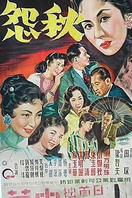 秋怨免費觀看