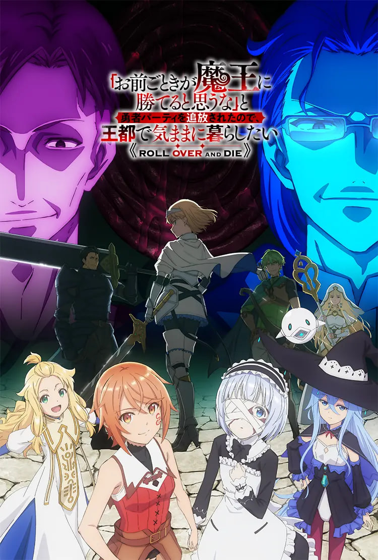 「憑你也想討伐魔王？」被勇者小隊逐出隊伍，隻好在王都自在過活