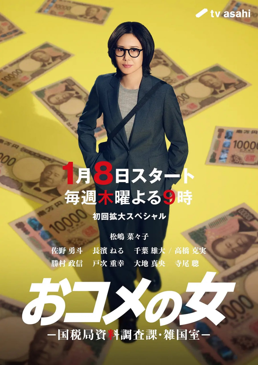 大米之女：國稅局資料調查課