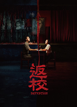 返校2019免費觀看