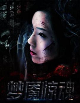 夢魘驚魂在線觀看