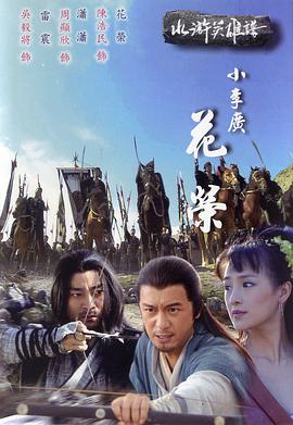小李廣花榮免費觀看