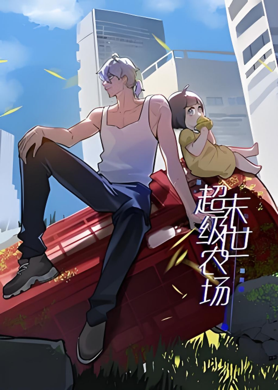 末世超級農場 第一季