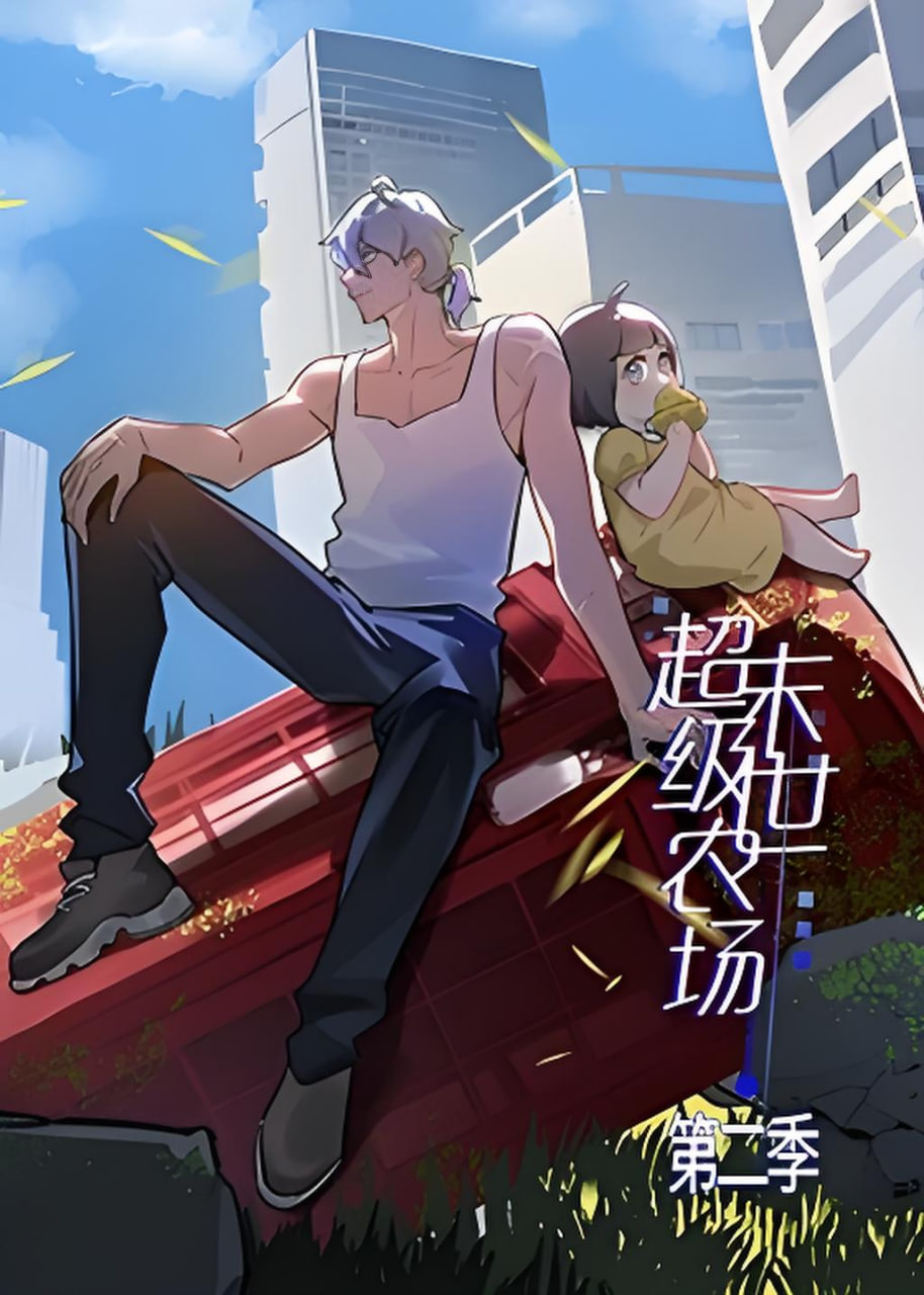 末世超級農場 第二季