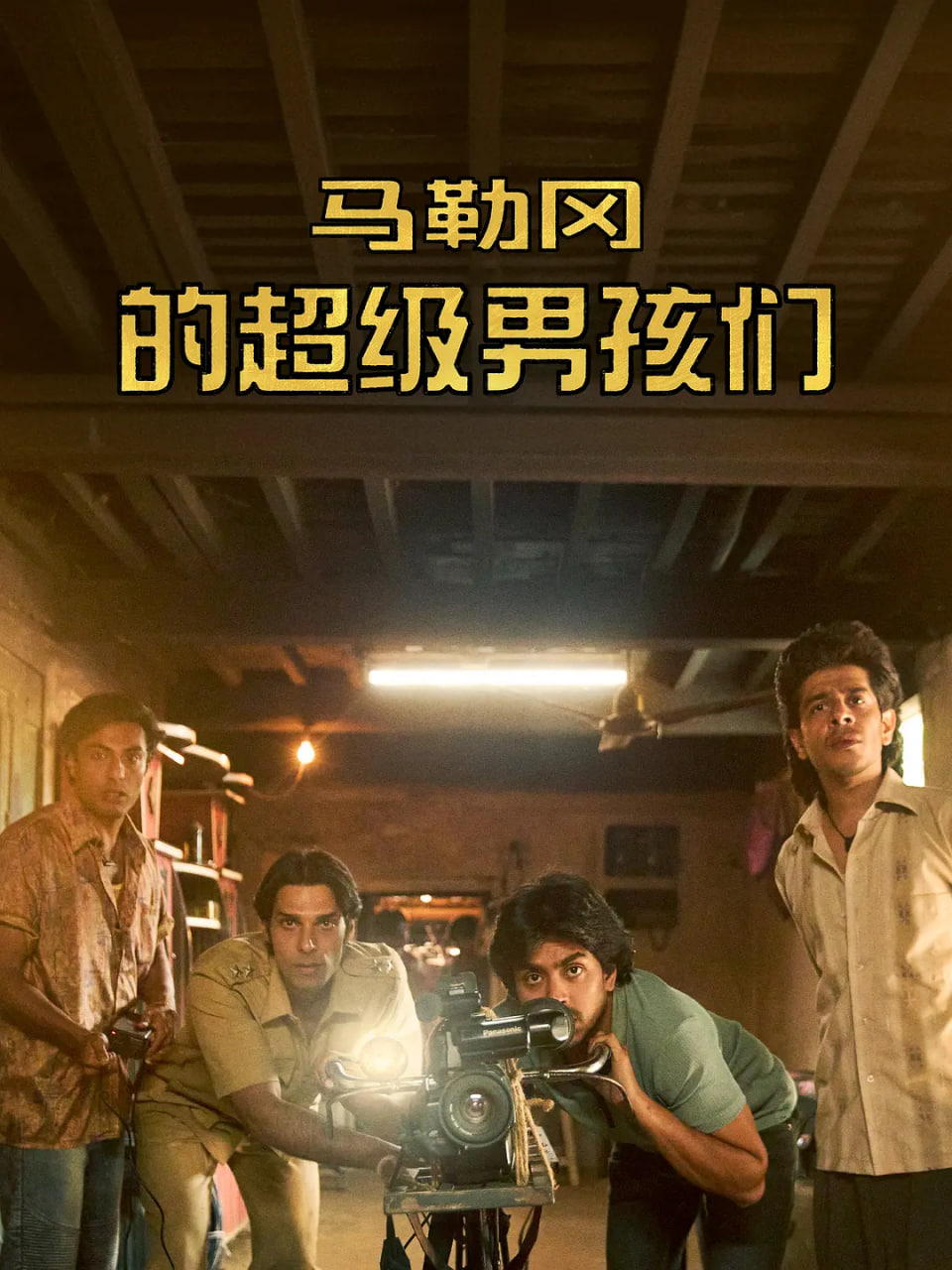 馬勒岡的超級男孩