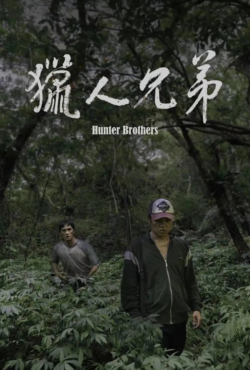 獵人兄弟