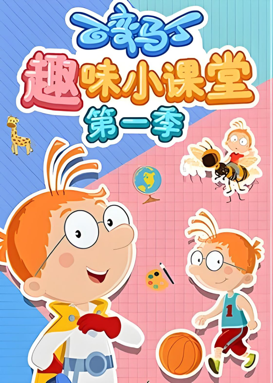 百變馬丁趣味小課堂 第一季