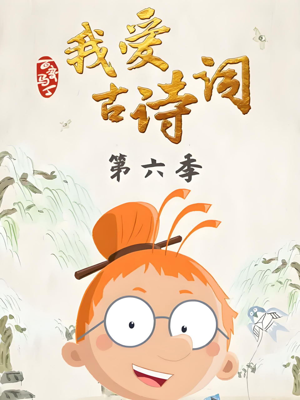 百變馬丁我愛古詩詞 第六季