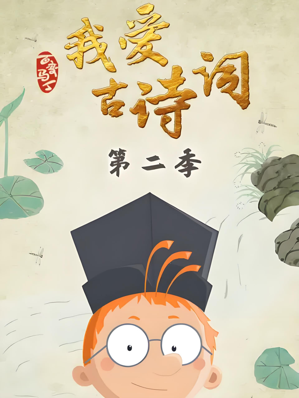 百變馬丁我愛古詩詞 第二季
