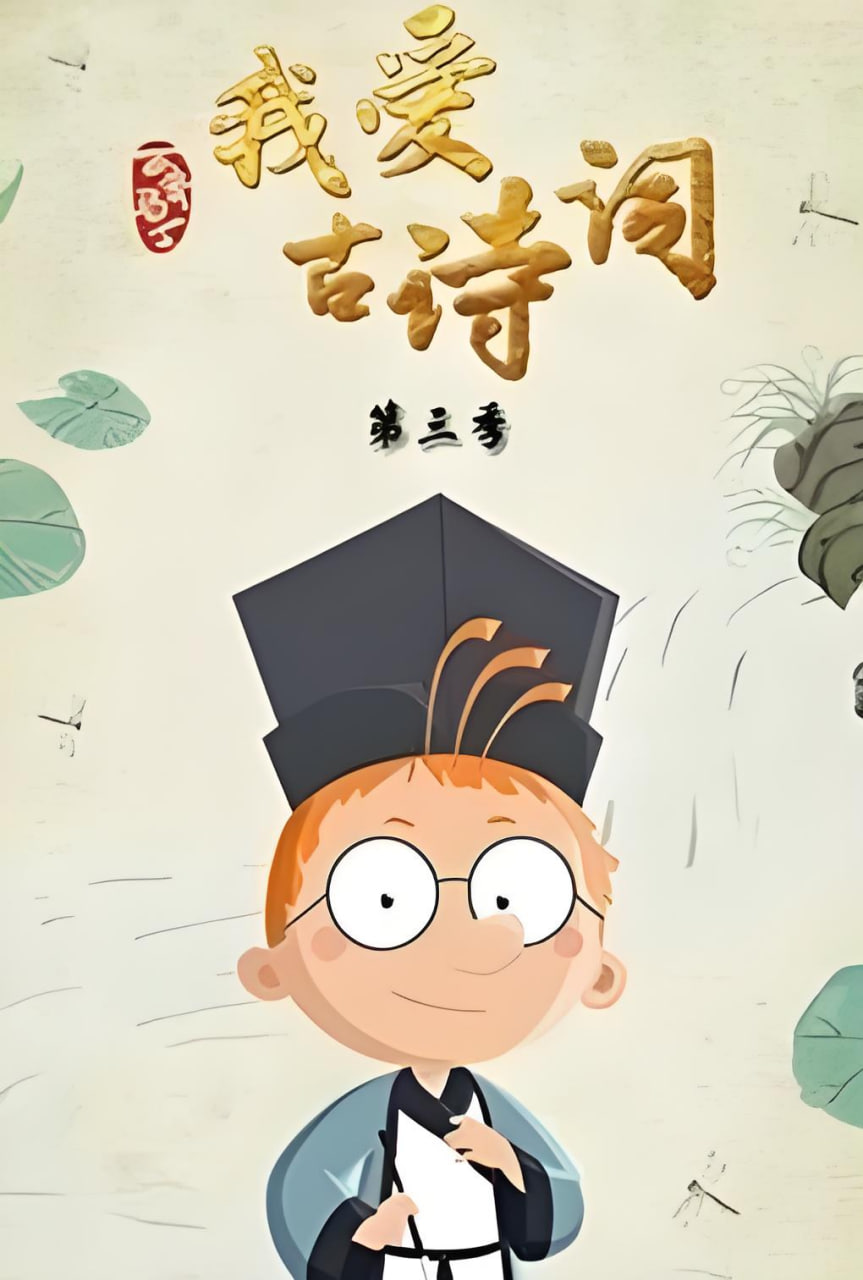 百變馬丁我愛古詩詞 第三季