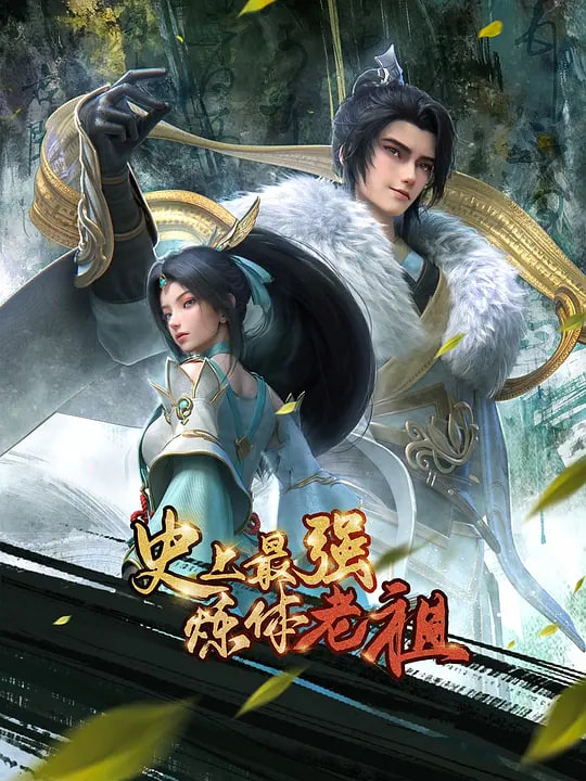 史上最強煉體老祖