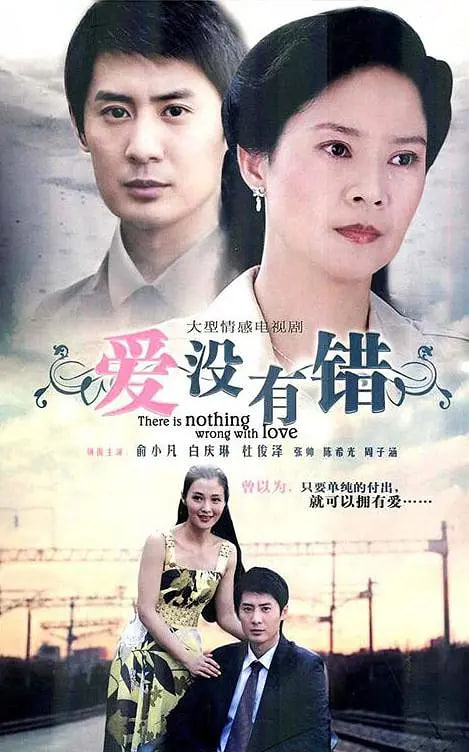 愛沒有錯