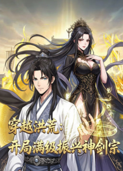 穿越洪荒：開局滿級振興神劍宗