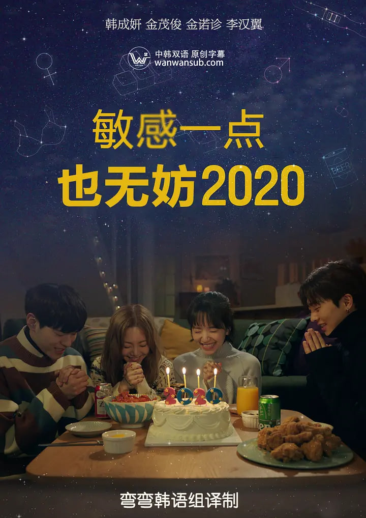 就算敏感點也無妨 2020 좀