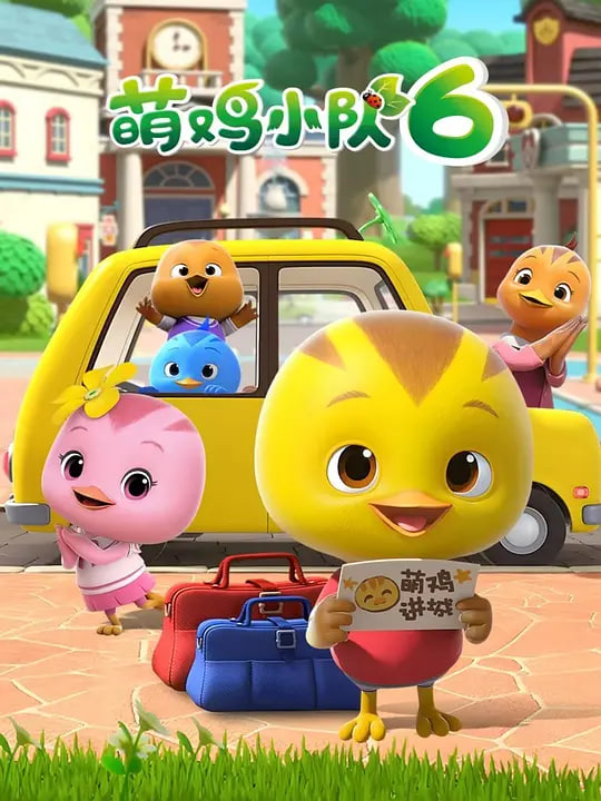萌雞小隊 第六季