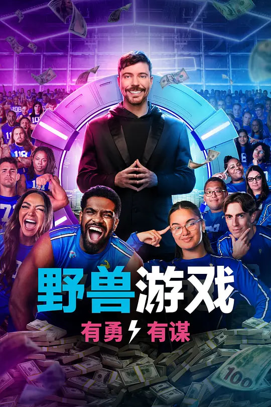 野獸遊戲 第二季