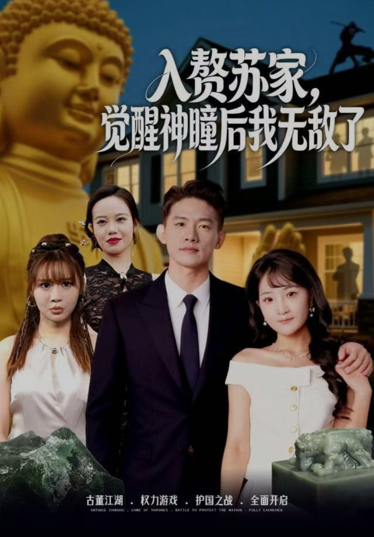 入贅蘇家，覺醒神瞳後我無敵了