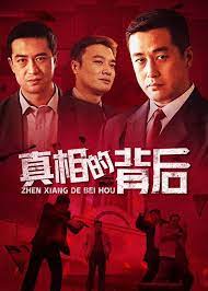真相的背後