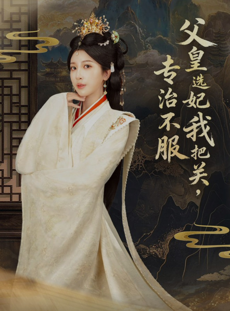 父皇選妃我把關，專治不服（莫觸龍鱗）