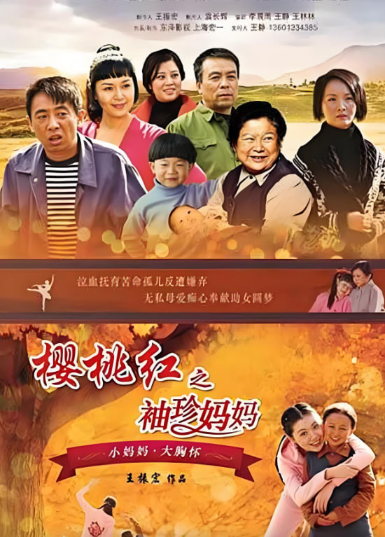 櫻桃紅之袖珍媽媽