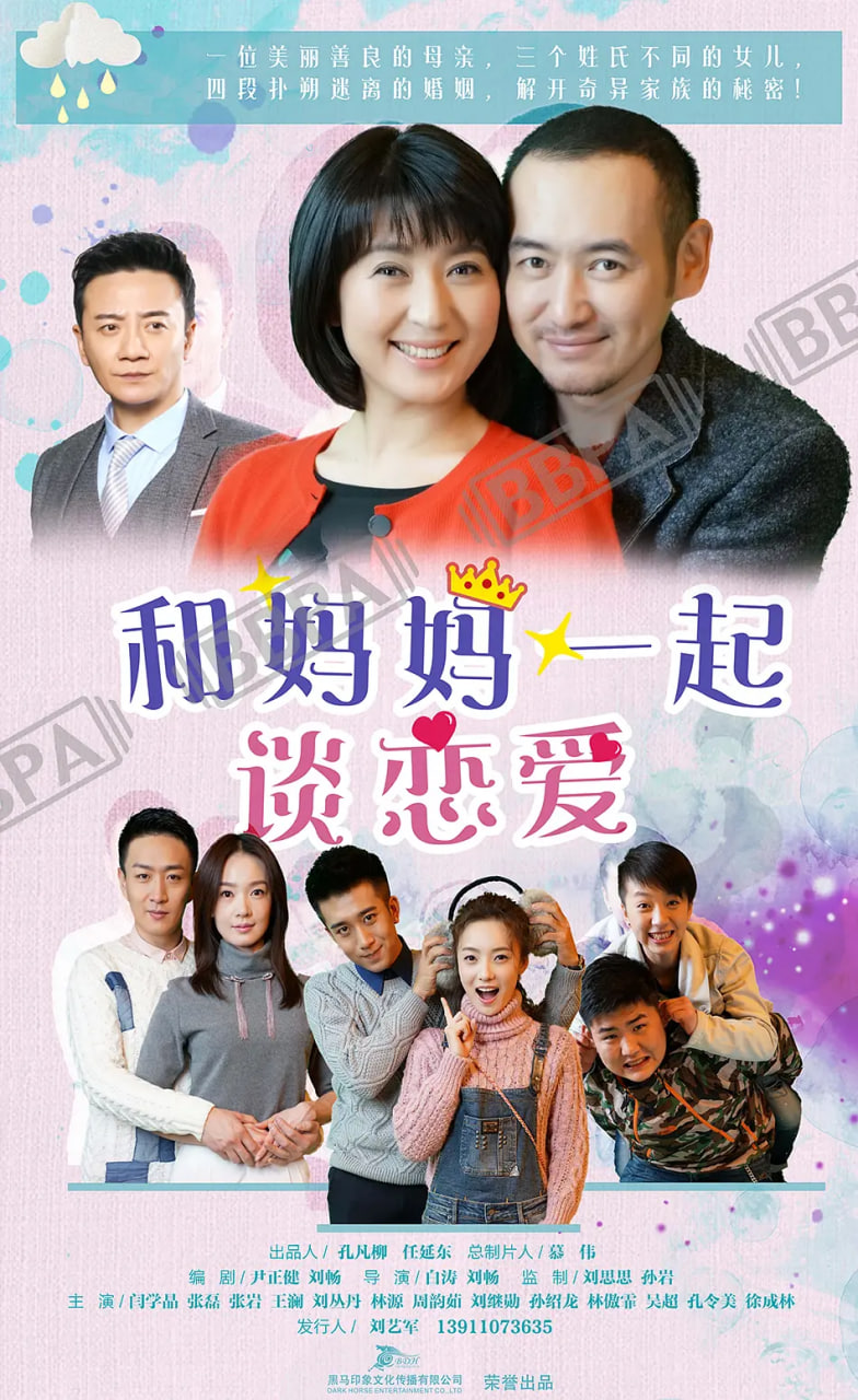 和媽媽一起談戀愛