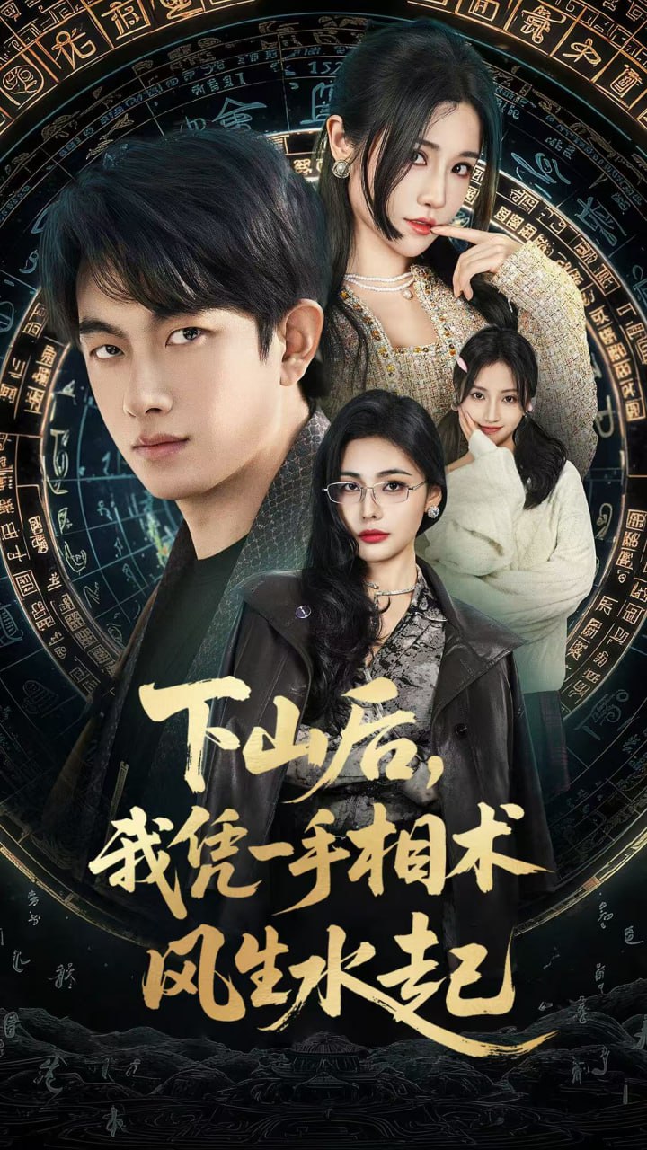 我算命多年強億點怎麽了（下山後），我憑一手相術風生水起