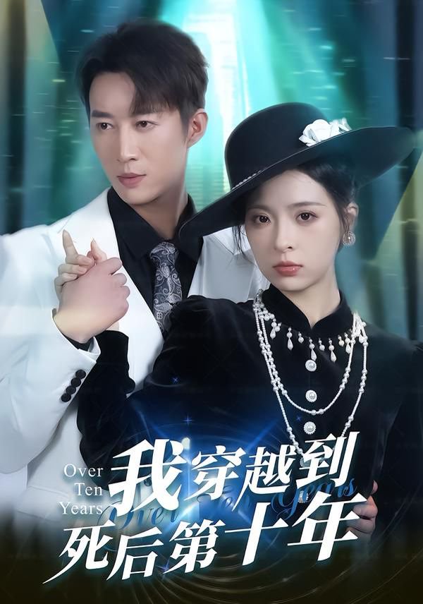 我穿越到死後第十年