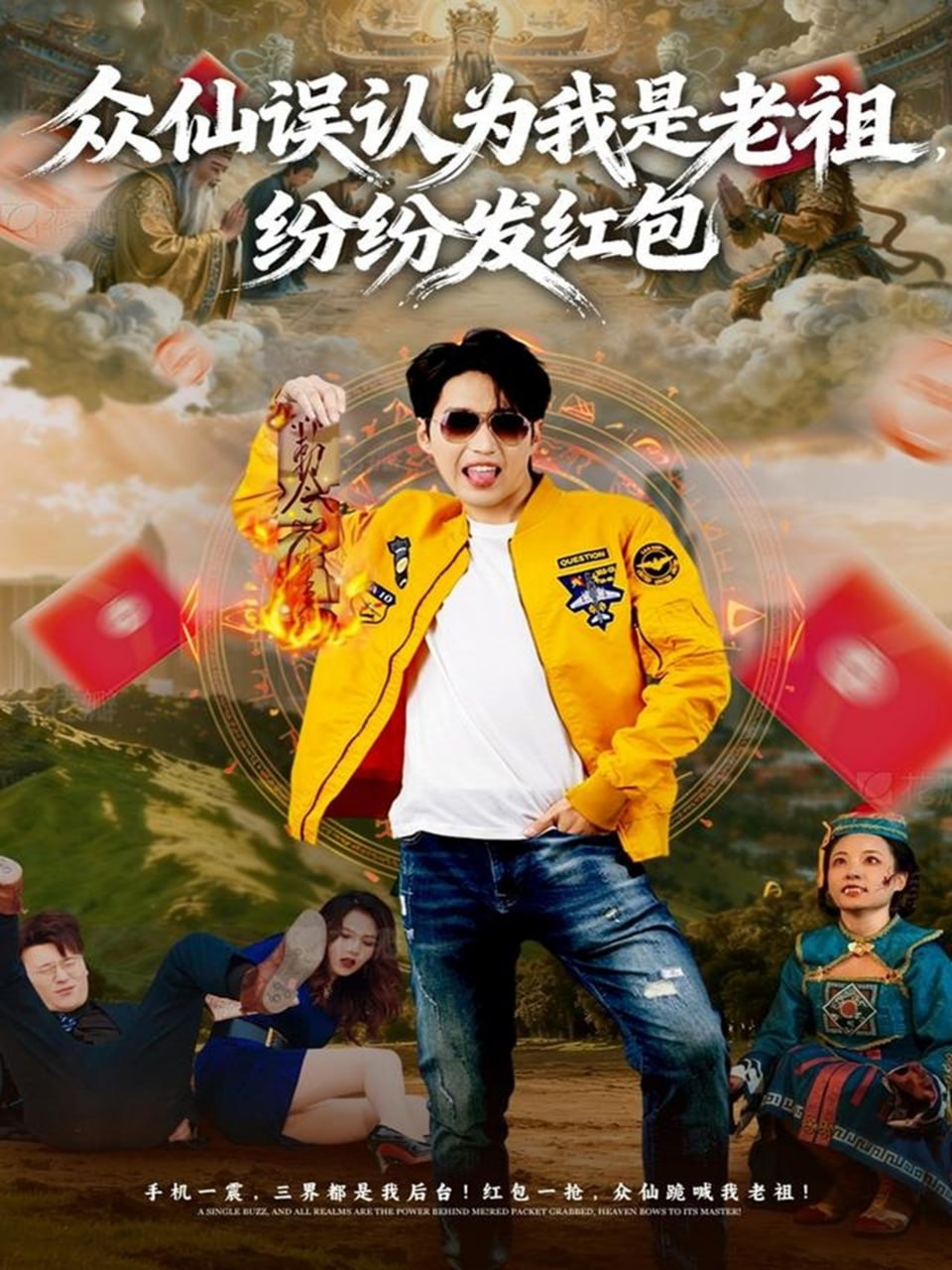 眾仙誤認為我是老祖，紛紛發紅包