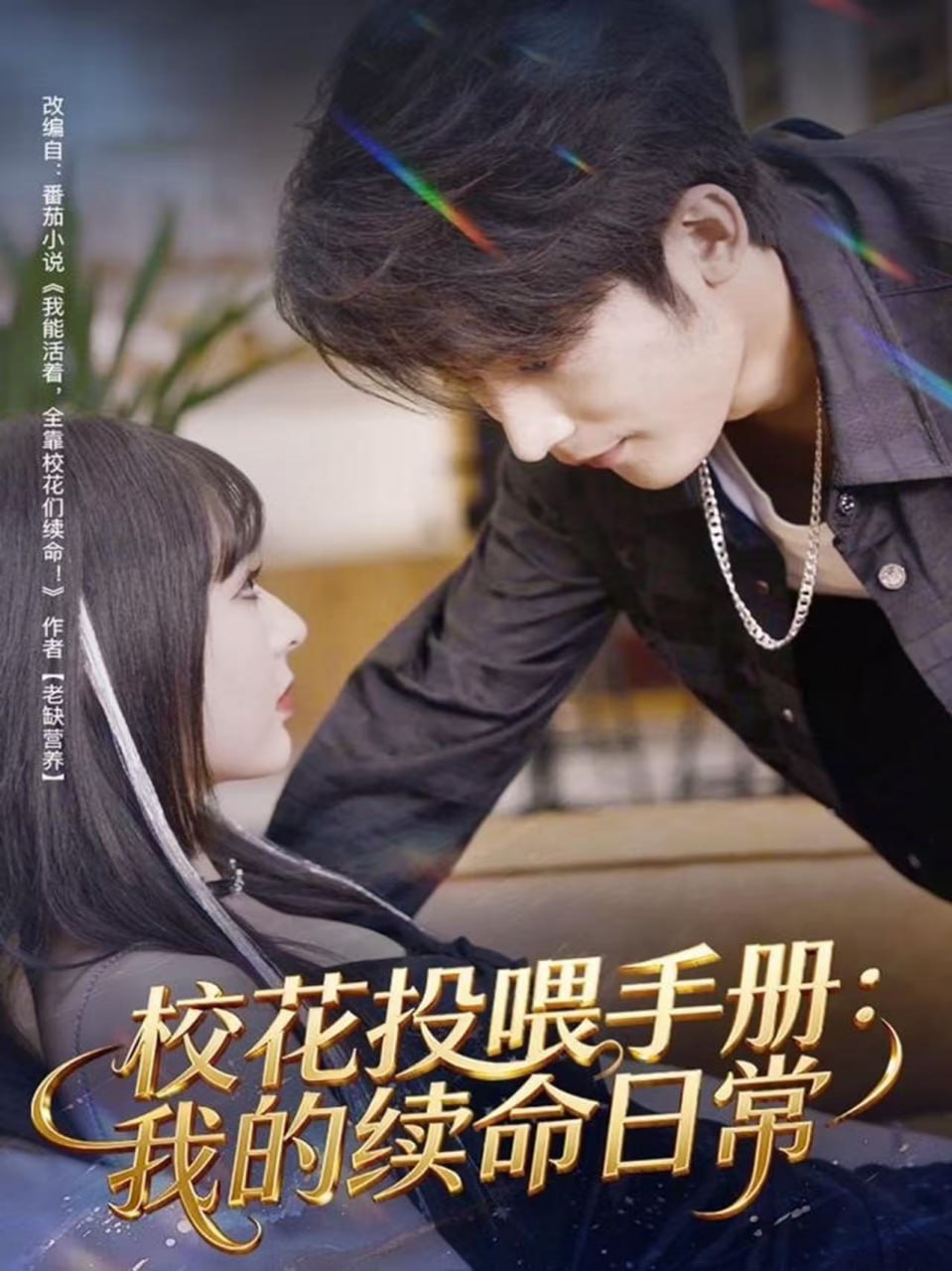 校花投喂手冊：我的續命日常