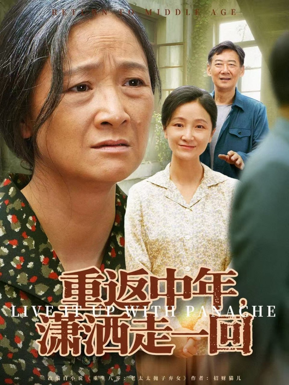 重返中年，瀟灑走一回