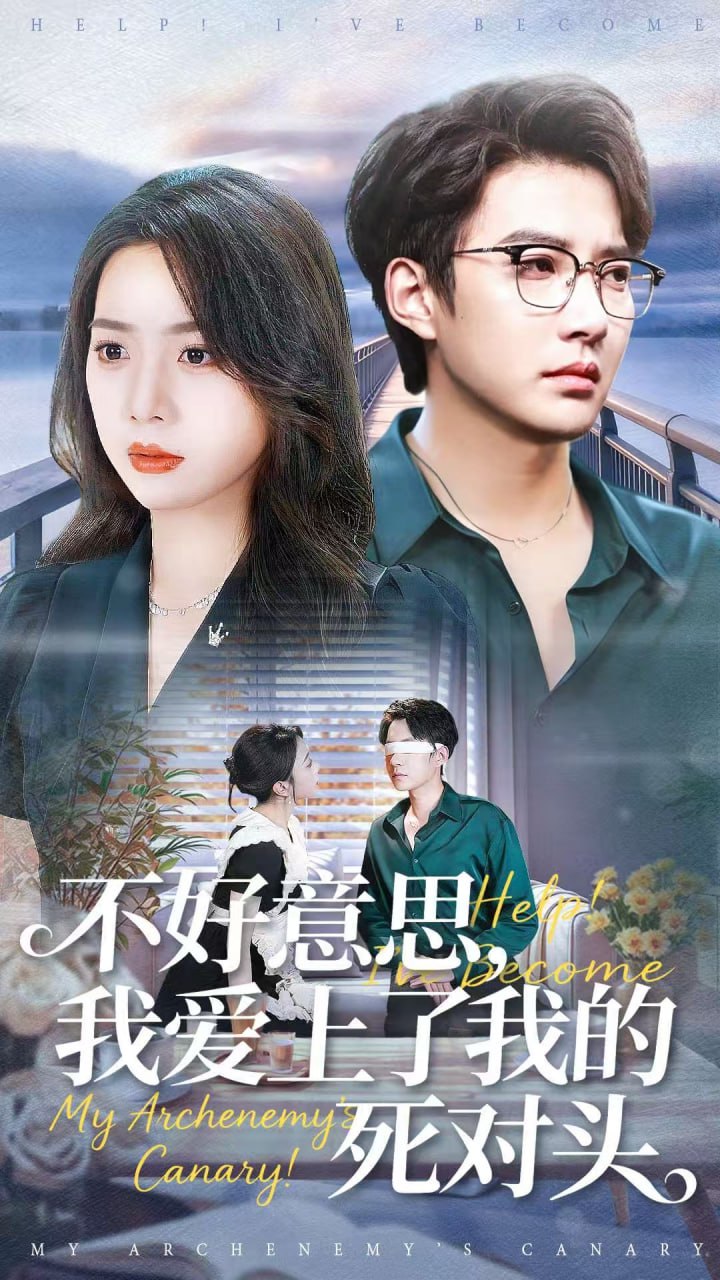 不好意思，我愛上了我的死對頭